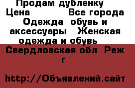 Продам дубленку  › Цена ­ 3 000 - Все города Одежда, обувь и аксессуары » Женская одежда и обувь   . Свердловская обл.,Реж г.